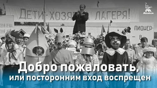 Добро пожаловать, или Посторонним вход воспрещен (комедия, реж. Элем Климов, 1964г.)