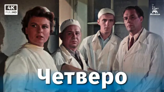 Четверо (4К, драма, реж. Василий Ордынский, 1957 г.)