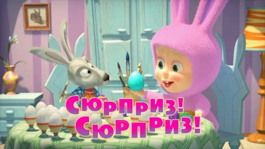 Masha and The Bear - Surprise! Surprise! (Episode 63) Happy Easter! 🐰