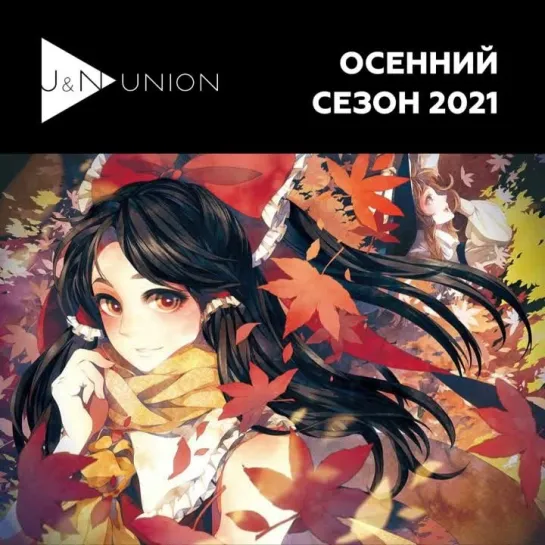 Осенний сезон 2021