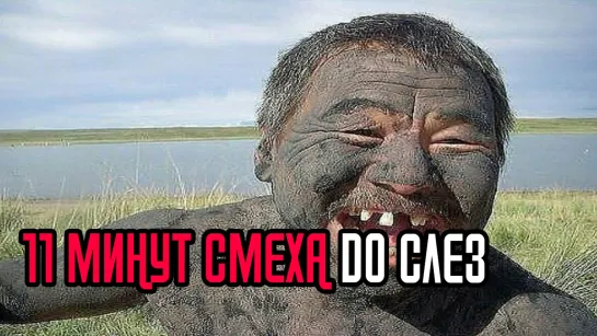 11 МИНУТ СМЕХА ДО СЛЕЗ!