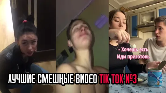 ЛУЧШИЕ СМЕШНЫЕ ВИДЕО TIK TOK №3