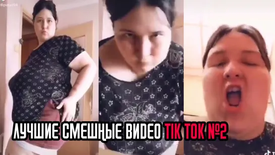 ЛУЧШИЕ СМЕШНЫЕ ВИДЕО TIK TOK №2