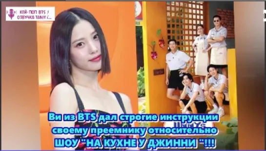 Ви из BTS дал строгие инструкции своему преемнику относительно ШОУ "НА КУХНЕ У ДЖИННИ "!!!   /ОЗВУЧКА TANIY/...