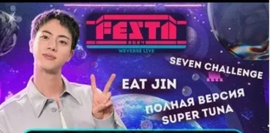 FESTA LIVE ДЖИН 13.06.2024 Message from Jin : June 13 2024 ПЕРЕВОД НА РУССКОМ...