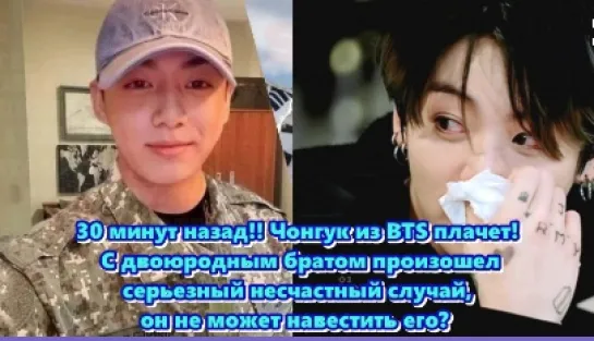 Чонгук из BTS плачет! С двоюродным братом произошел серьезный несчастный случай...   /ОЗВУЧКА TANIY/...