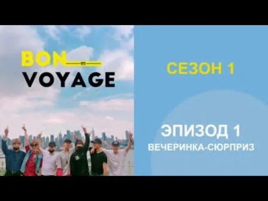 BTS BON VOYAGE SEASON 1 EP 2 "Норвегия"  Озвучка Зозя...