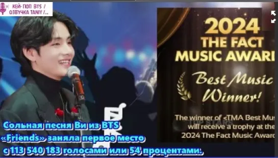 Сольная песня ВИ  «Friends» получила награду TMA или The Fact Music Award в 2024 году.    /ОЗВУЧКА TANIY/...