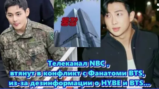 Телеканал NBC , втянут в конфликт с Фанатоми BTS,  из-за дезинформации о HYBE и BTS.../   ОЗВУЧКА TANIY!!! //