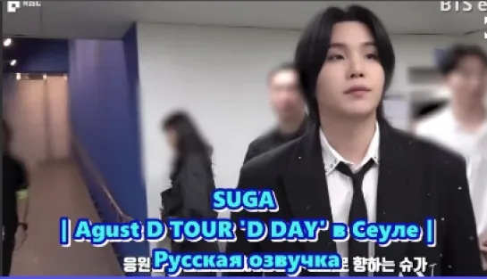 SUGA | Agust D TOUR 'D DAY' в Сеуле | Русский перевод и озвучка Коко Джамбо ...