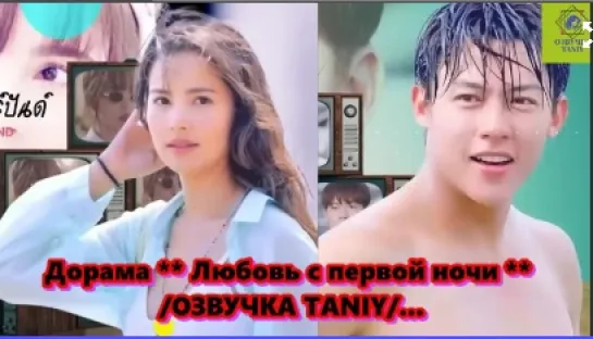 Дорама  ** Любовь с первой ночи **    3  серия   /ОЗВУЧКА TANIY/...