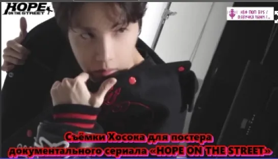 Съёмки Хосока для постера документального сериала «HOPE ON THE STREET»  /ОЗВУЧКА TANIY/...