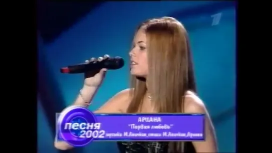 АРИАНА _ARIANA- Первая любовь Песня Года 2002