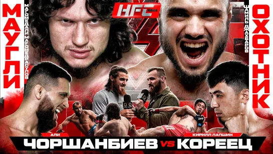 ЧОРШАНБИЕВ VS КОРЕЕЦ. Конор VS Рабаданов - битва ТИТАНОВ. Охотник VS Маугли - неожиданный исход. Никулин