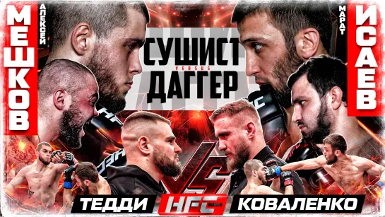 Сушист VS Даггер. ПЕРЕЛОМ! Коваленко VS Кузьминов. Заяц VS Сагов. НОКАУТ. Исмаилов. Афган VS Боков