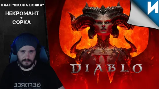 DIABLO IV | Некромант | Эндгейм |