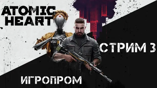 Игропром в Атомном сердце День 3