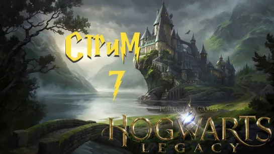 Стрим по Hogwarts Legacy №7