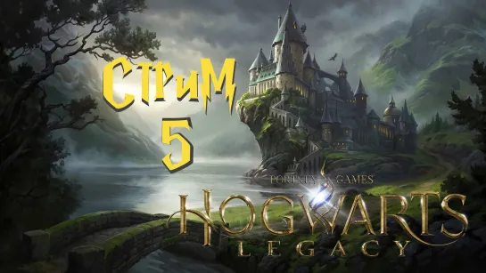 Стрим по Hogwarts Legacy №5