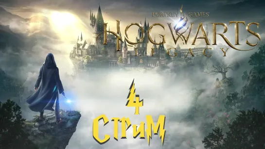 Стрим по Hogwarts Legacy №4