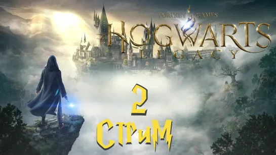 Стрим по Hogwarts Legacy #2