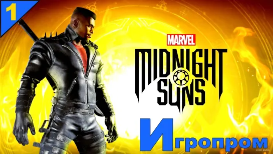 Marvel's Midnight Suns На русском языке.