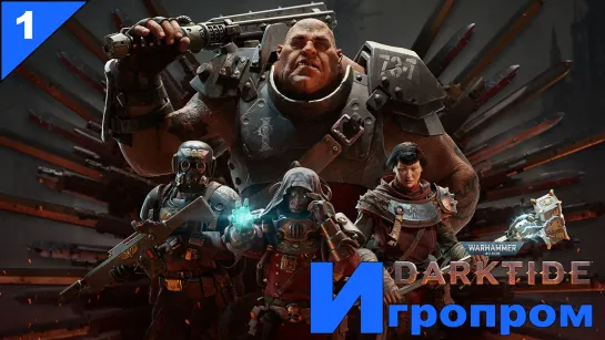 Игропром в Warhammer 40000: Darktide