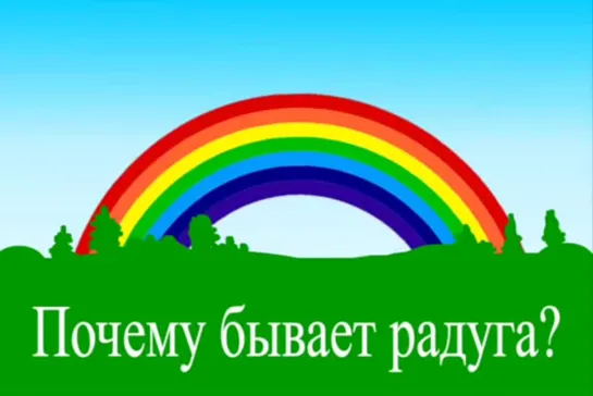 Почему бывает радуга