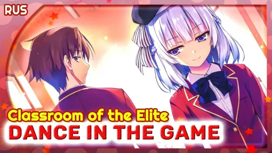 Classroom of the Elite OP 2 [Dance In The Game] (Русский кавер от @MarieBibika )