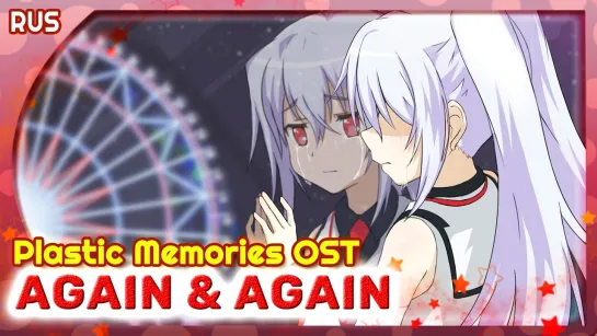 Plastic Memories OST [again  again] (Русский кавер от MarieBibika )