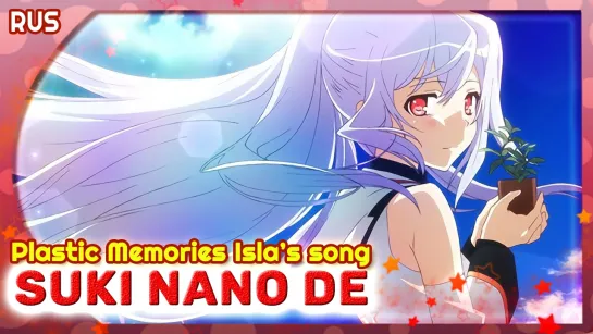 Plastic Memories [Suki Nano de] Character song (Русский кавер от @MarieBibika )