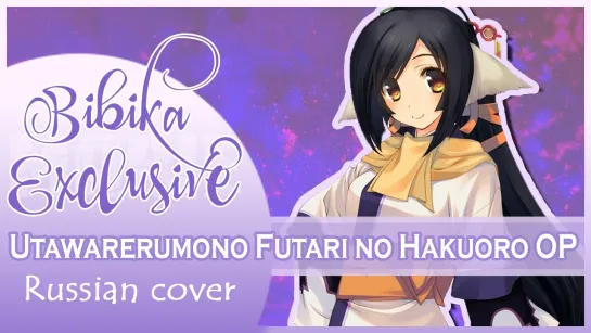 Utawarerumono Futari no Hakuoro OP [Hito nanda] (Russian cover by Marie Bibika)