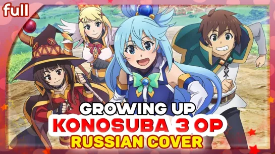 KonoSuba 3 OP FULL [Growing Up] русский кавер от Marie Bibika