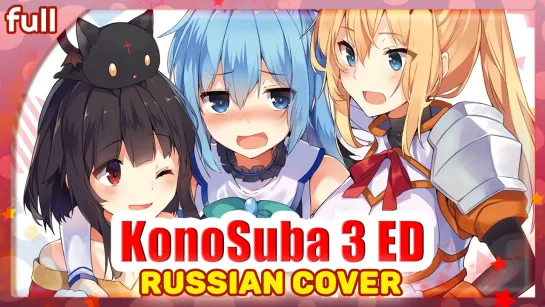 KonoSuba 3 ED FULL [Ano Hi no mama no Bokura] rus cover by Marie Bibika, Mutsuko Air, Felya