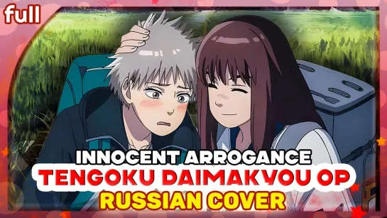 Tengoku Daimakyou OP [innocent arrogance] русский кавер от Marie Bibika и  @verjuski