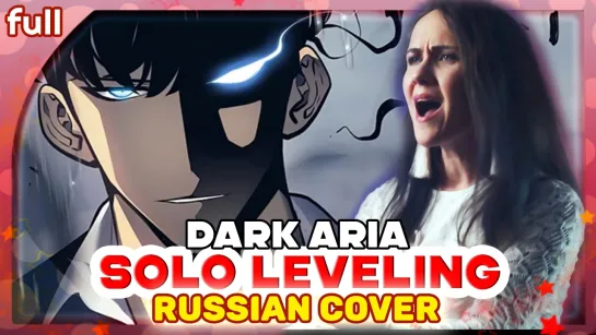 SOLO LEVELING Episode 6 OST [DARK ARIA ＜LV2＞] русский кавер от Marie Bibika