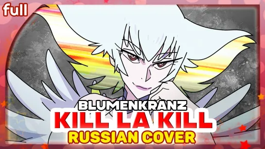 Kill la Kill OST [Blumenkranz] русский кавер от Marie Bibika