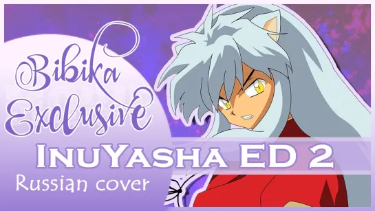 InuYasha ED 2 [Fukai Mori] русский кавер от  Marie Bibika и Lunatic Lad