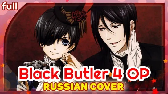 Black Butler: Public School Arc [The Parade of Battlers] русский кавер от Marie Bibika