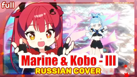 Houshou Marine  Kobo Kanaeru - III [Hololive] русский кавер от Marie Bibika и Felya