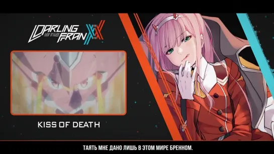 Darling in the FranXX  OP [KISS OF DEATH] Русский кавер от Marie Bibika