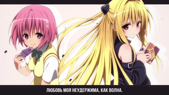 To LOVE-Ru Darkness OP [To LOVE-Ru Darkness] (Russian cover by Marie Bibika)