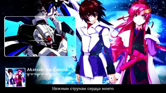 Mobile Suit Gundam SEED OST [Akatsuki no Kuruma] (Marie Bibika Russian Cover)