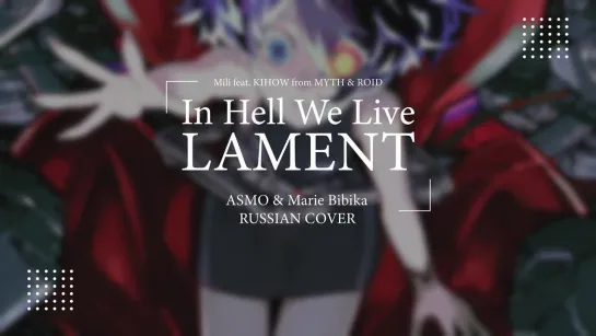 Limbus Company  OST [In Hell We Live, Lament] русский кавер от Marie Bibika и  @AsmoCovers