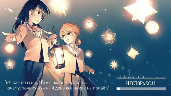 Yagate Kimi ni Naru ED [hectopascal] (Marie Bibika & Felya Russian Cover)