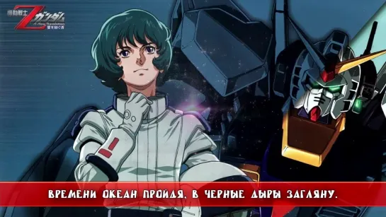 Mobile Suit Zeta Gundam OP 1 [Zeta - Transcending Time] Russian Cover