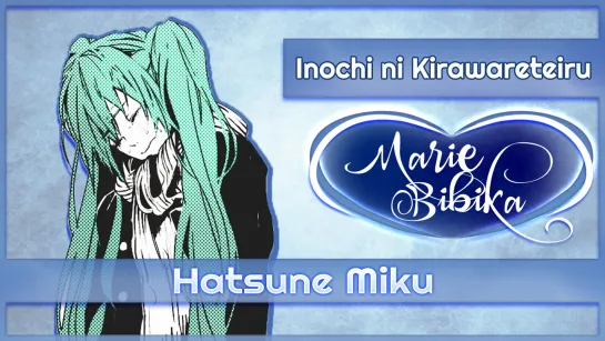 Hatsune Miku - Inochi ni Kirawareteiru [VOCALOID] (Marie Bibika Russian Cover)