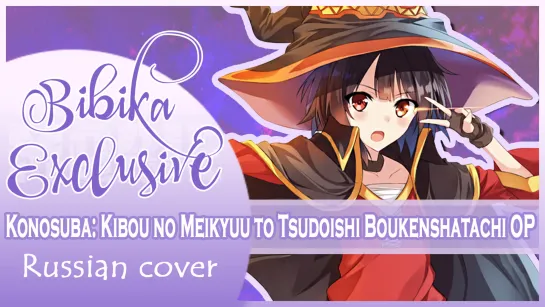 KonoSuba Sekai ni Shukufuku wo! ~Kibou no Meikyuu to Tsudoishi Boukenshatachi~  OP (Русский кавер)