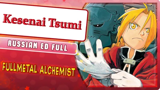 Fullmetal Alchemist ED 1 [Kesenai Tsumi] (Marie Bibika Russian Full Version)