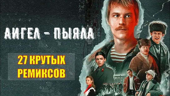 АИГЕЛ - ПЫЯЛА (27 КРУТЫХ РЕМИКСОВ)  Музыка из сериала "СЛОВО ПАЦАНА"